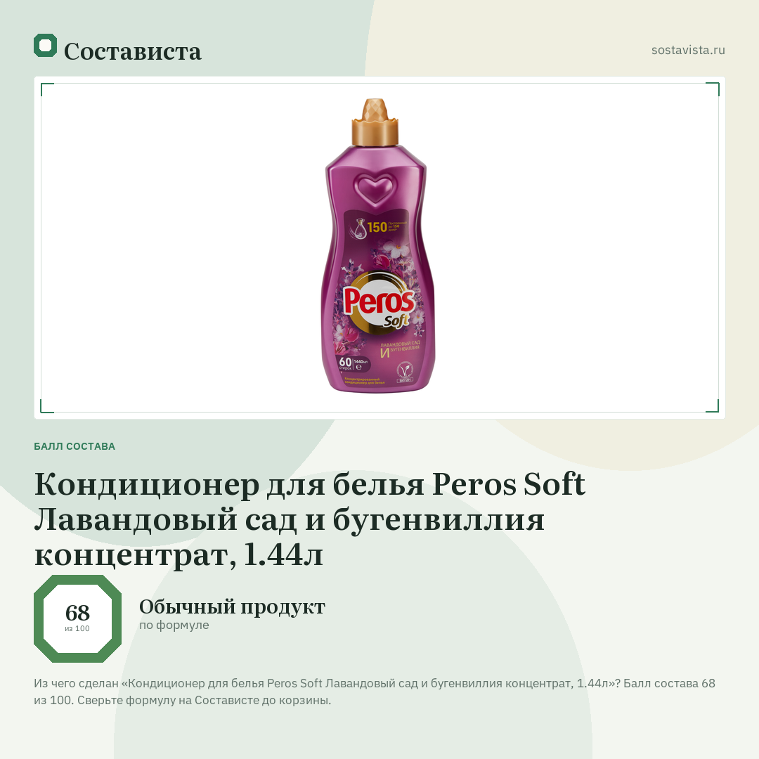Кондиционер для белья Peros Soft Лавандовый сад и бугенвиллия концентрат, 1.44л: балл состава 68 из 100 — Состависта