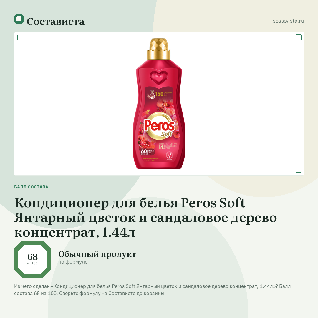 Кондиционер для белья Peros Soft Янтарный цветок и сандаловое дерево концентрат, 1.44л: балл состава 68 из 100 — Состависта