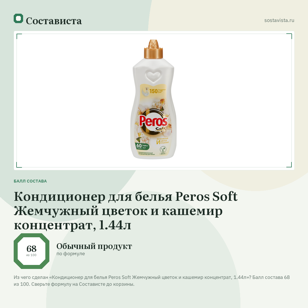 Кондиционер для белья Peros Soft Жемчужный цветок и кашемир концентрат, 1.44л: балл состава 68 из 100 — Состависта