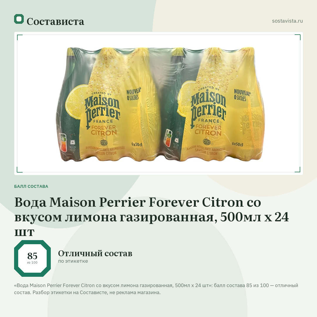 Вода Maison Perrier Forever Citron со вкусом лимона газированная, 500мл х 24 шт: балл состава 85 из 100 — Состависта