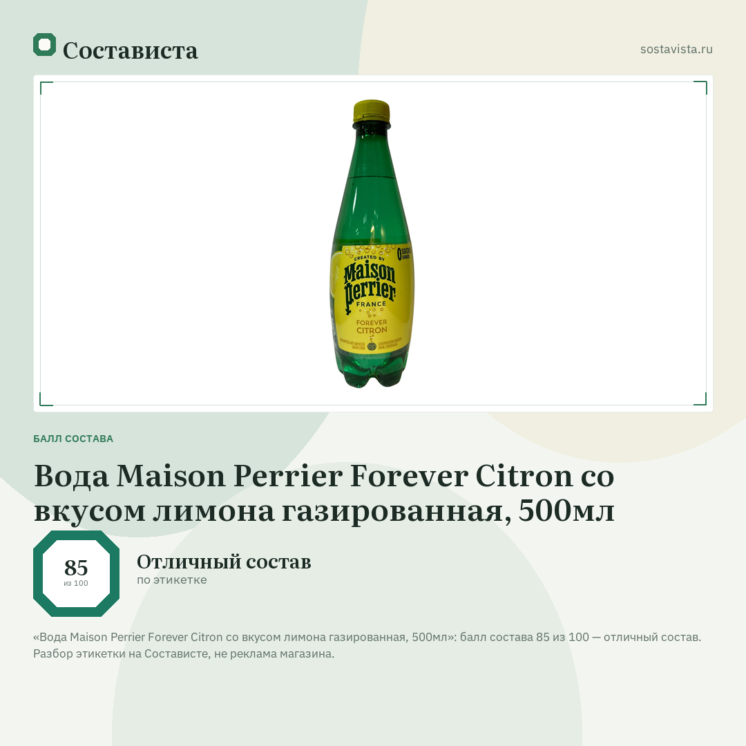 Вода Maison Perrier Forever Citron со вкусом лимона газированная, 500мл: балл состава 85 из 100 — Состависта