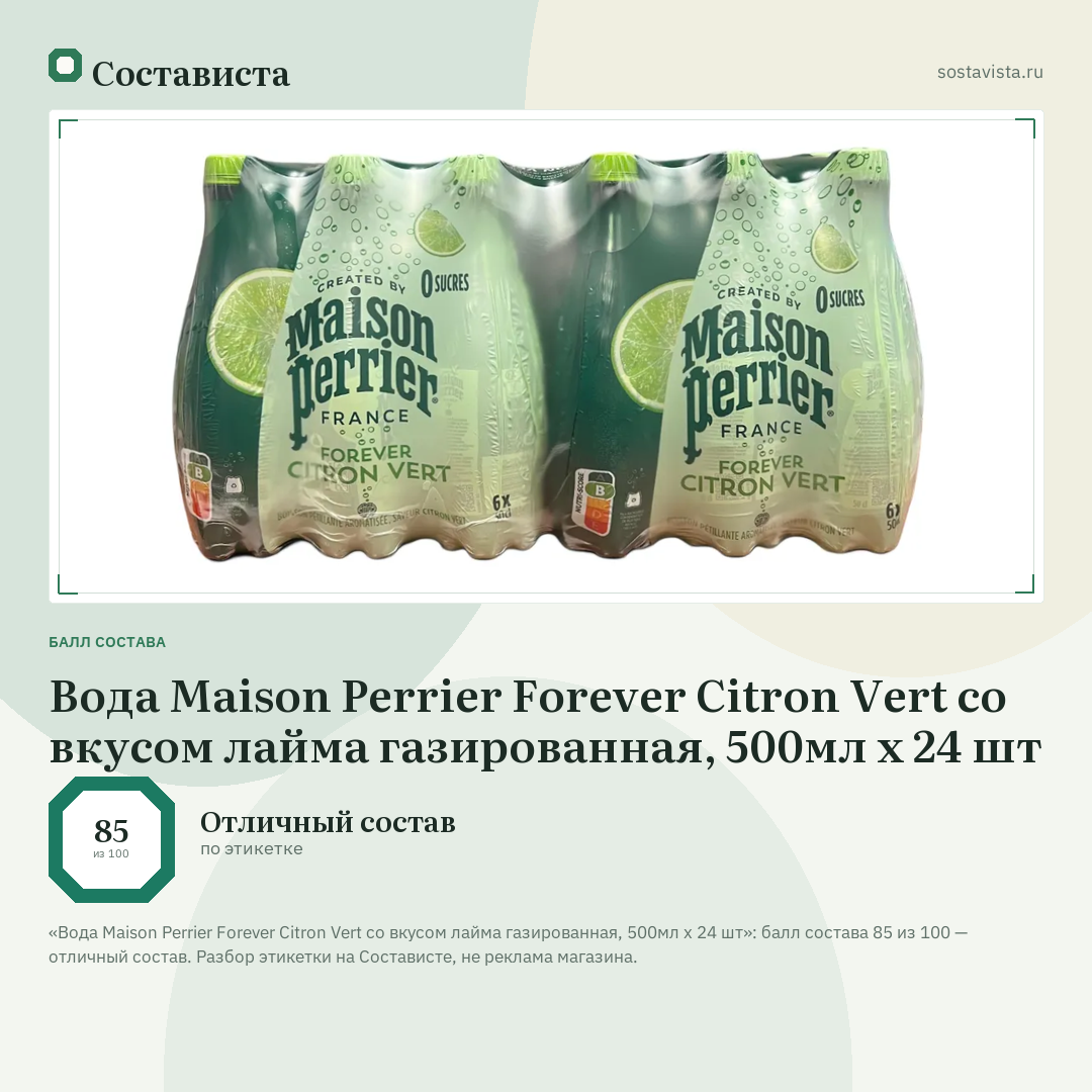 Вода Maison Perrier Forever Citron Vert со вкусом лайма газированная, 500мл х 24 шт: балл состава 85 из 100 — Состависта