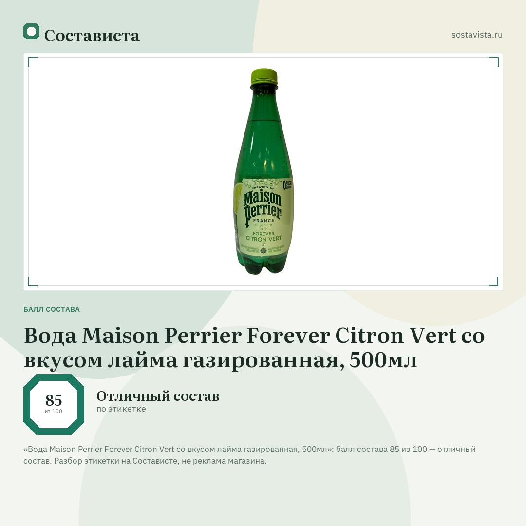 Вода Maison Perrier Forever Citron Vert со вкусом лайма газированная, 500мл: балл состава 85 из 100 — Состависта