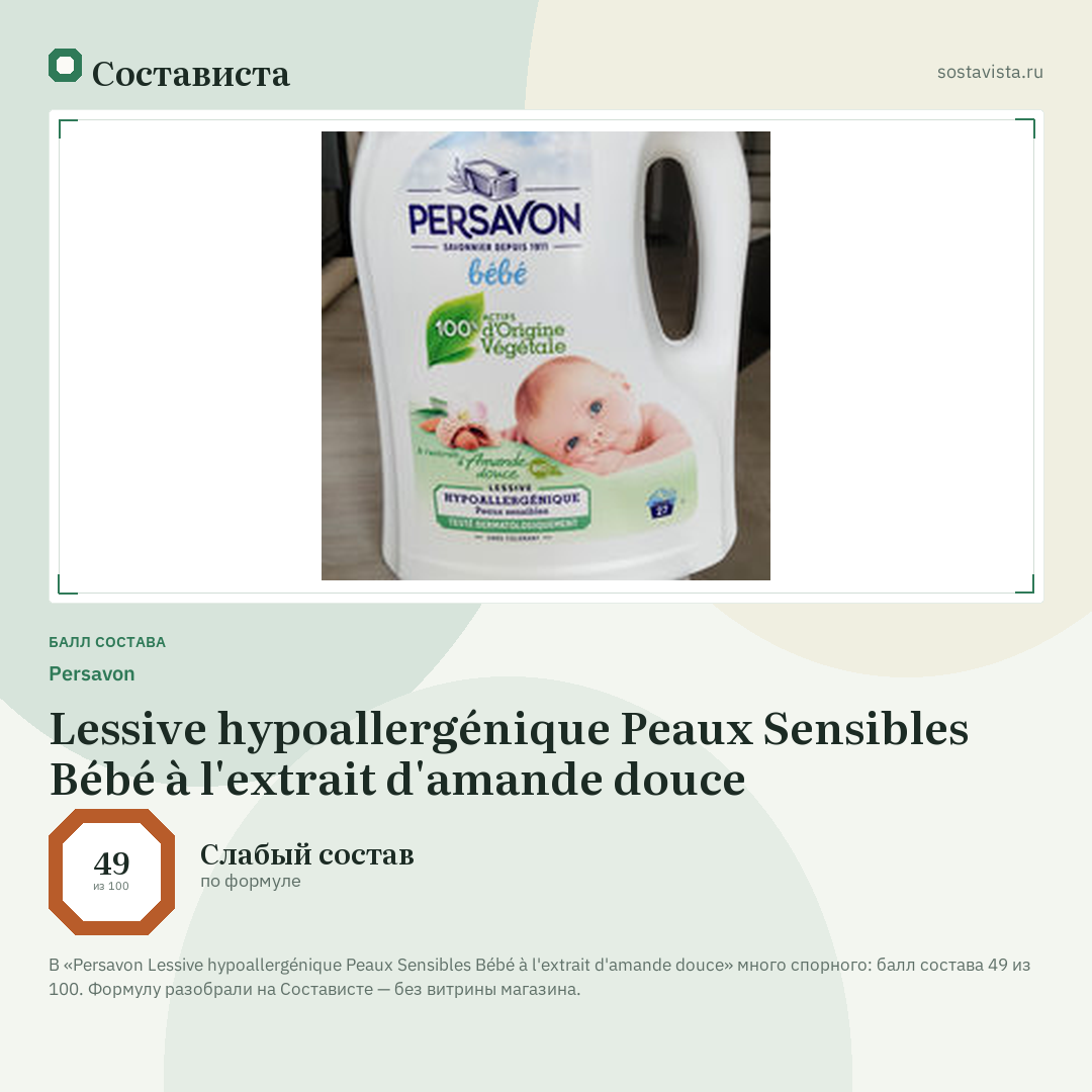 Persavon Lessive hypoallergénique Peaux Sensibles Bébé à l'extrait d'amande douce: балл состава 49 из 100 — Состависта