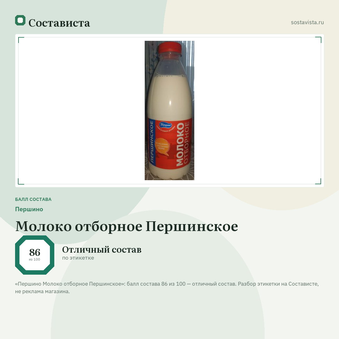 Першино Молоко отборное Першинское: балл состава 86 из 100 — Состависта