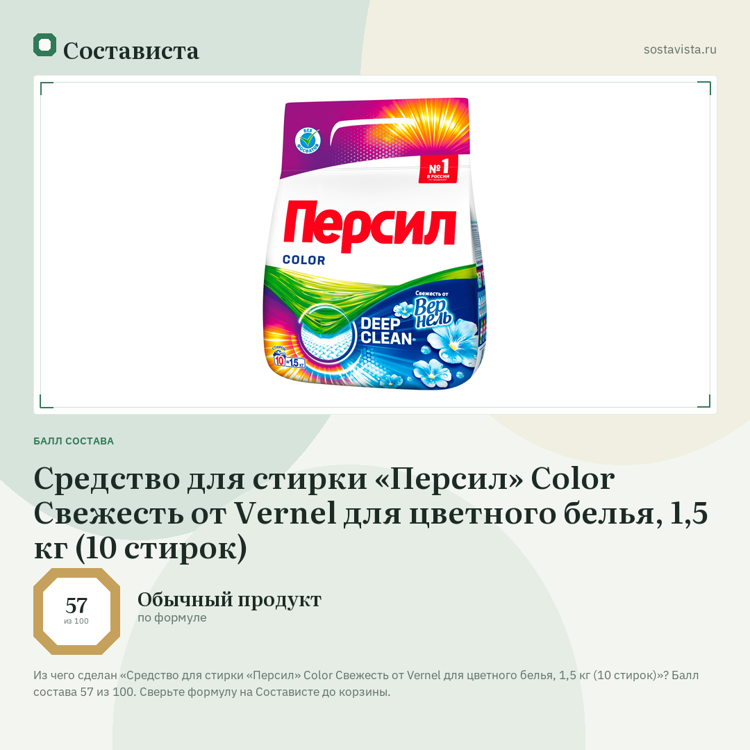 Cредство для стирки «Персил» Color Свежесть от Vernel для цветного белья, 1,5 кг (10 стирок): балл состава 57 из 100 — Состависта