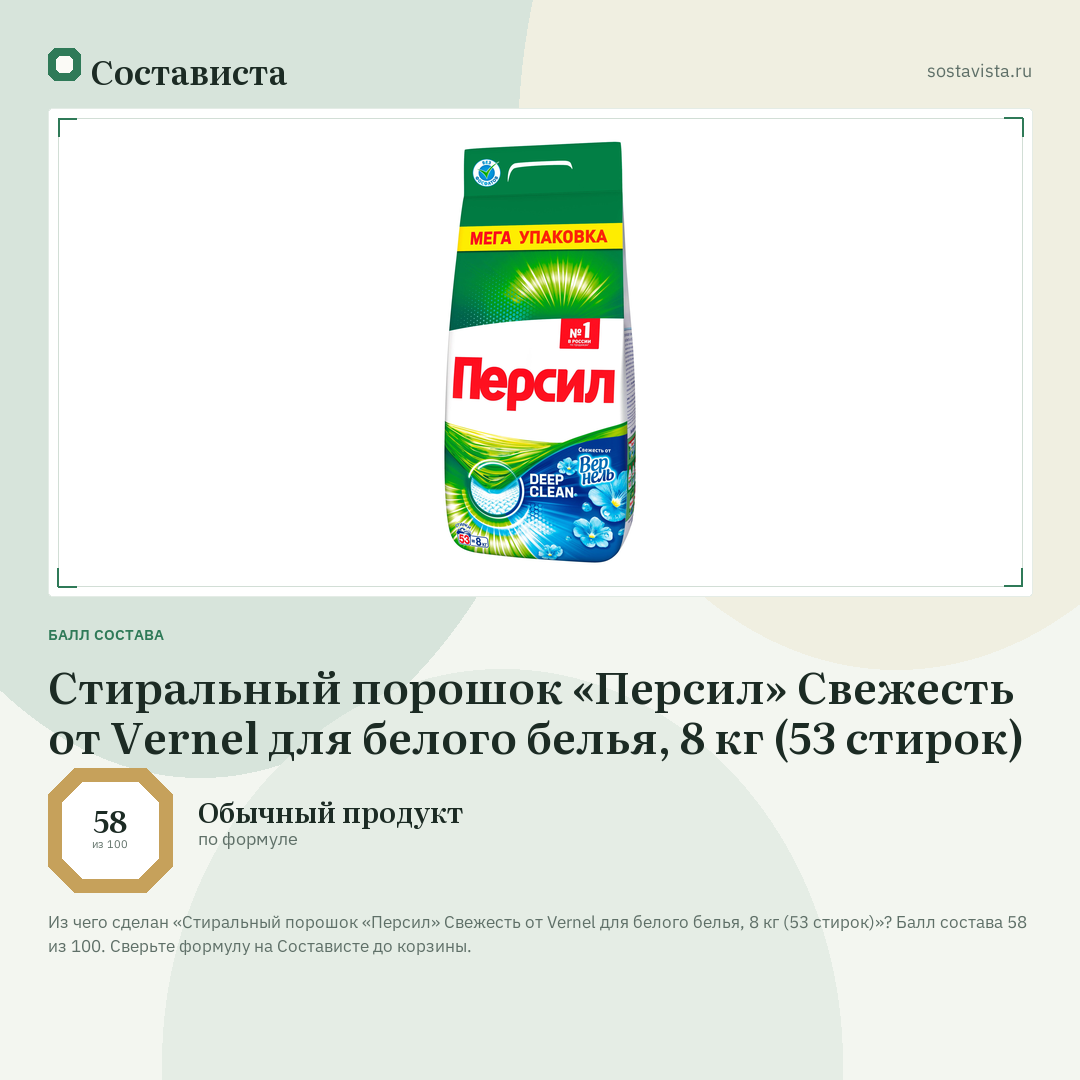 Cтиральный порошок «Персил» Свежесть от Vernel для белого белья, 8 кг (53 стирок): балл состава 58 из 100 — Состависта