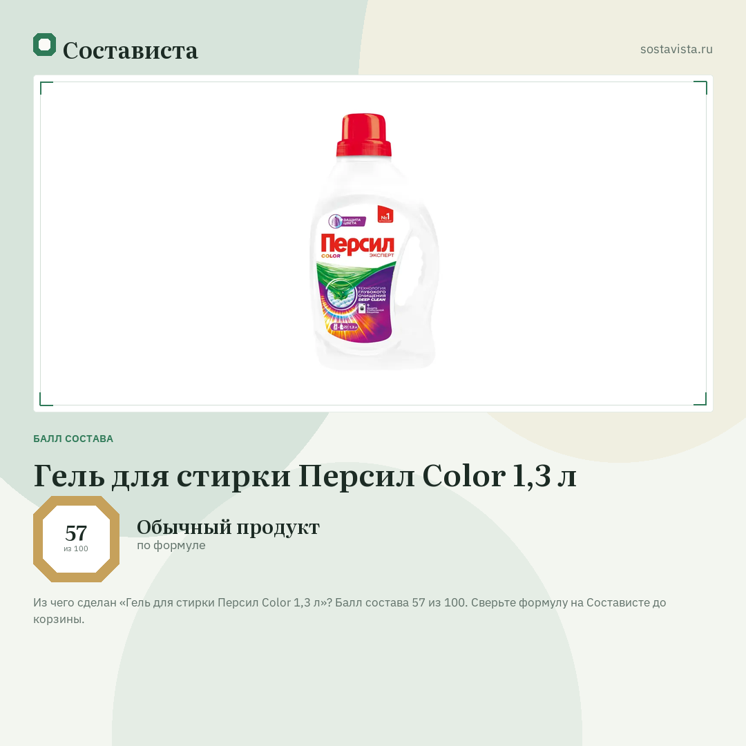 Гель для стирки Персил Color 1,3 л: балл состава 57 из 100 — Состависта