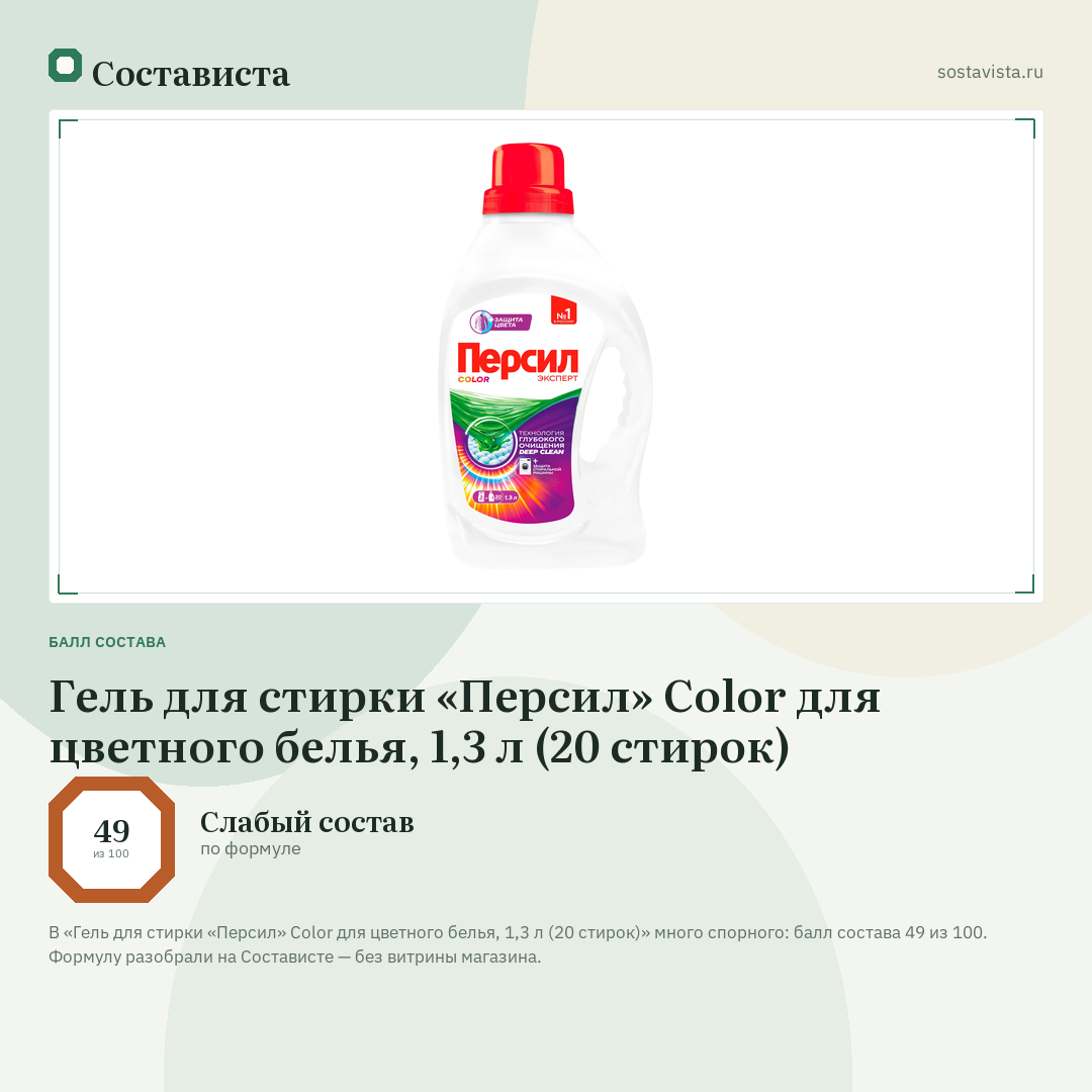 Гель для стирки «Персил» Color для цветного белья, 1,3 л (20 стирок): балл состава 49 из 100 — Состависта