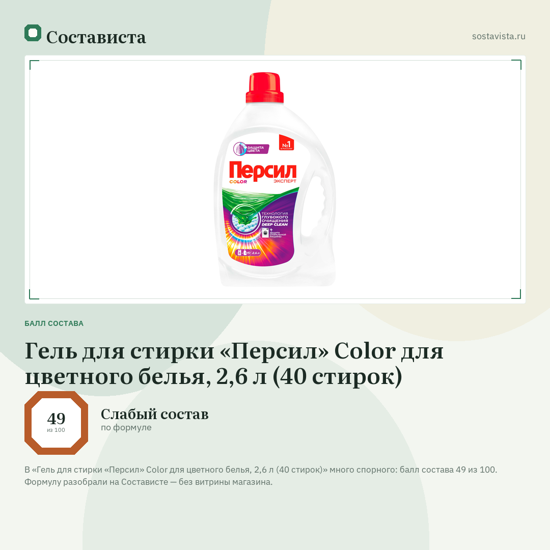 Гель для стирки «Персил» Color для цветного белья, 2,6 л (40 стирок): балл состава 49 из 100 — Состависта