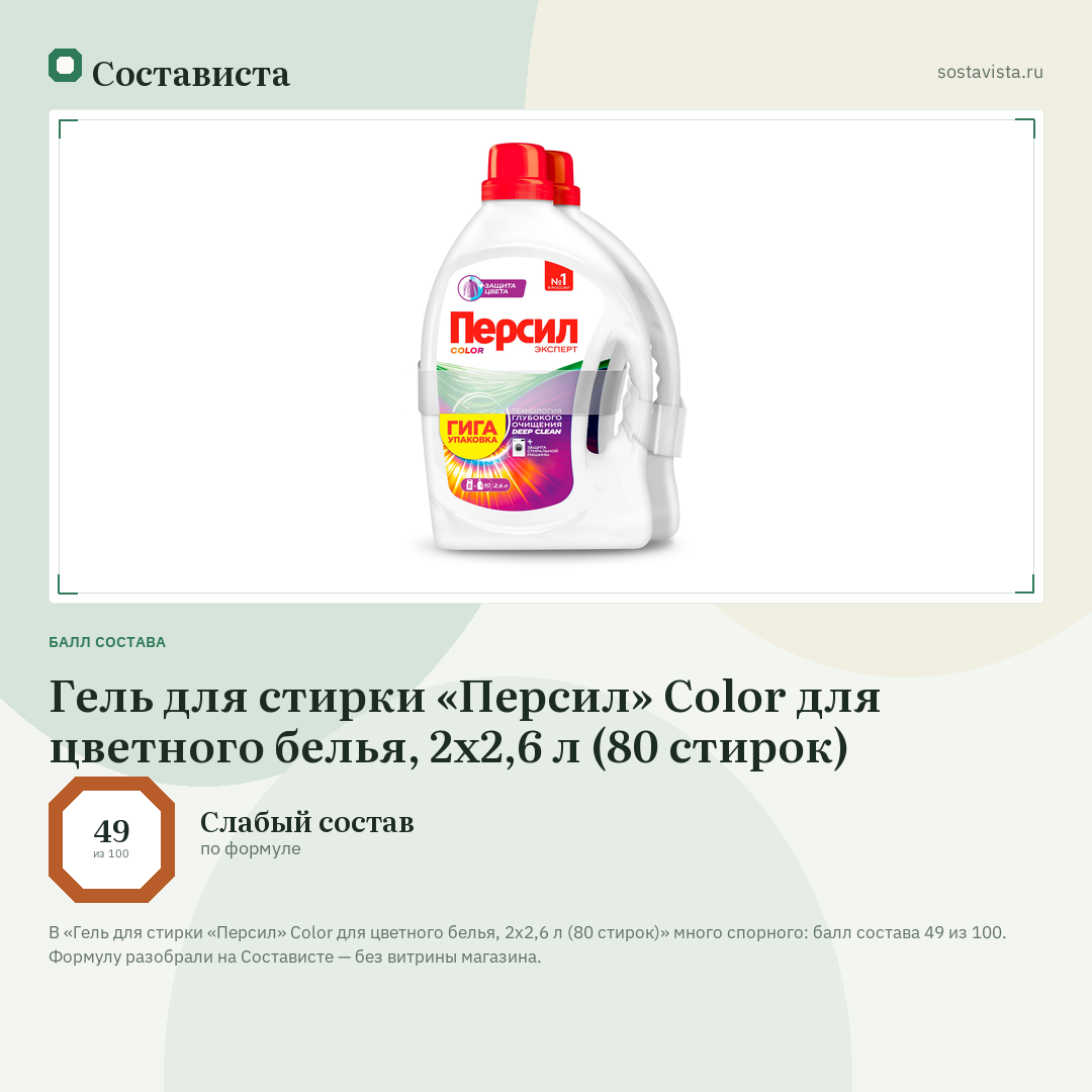 Гель для стирки «Персил» Color для цветного белья, 2х2,6 л (80 стирок): балл состава 49 из 100 — Состависта