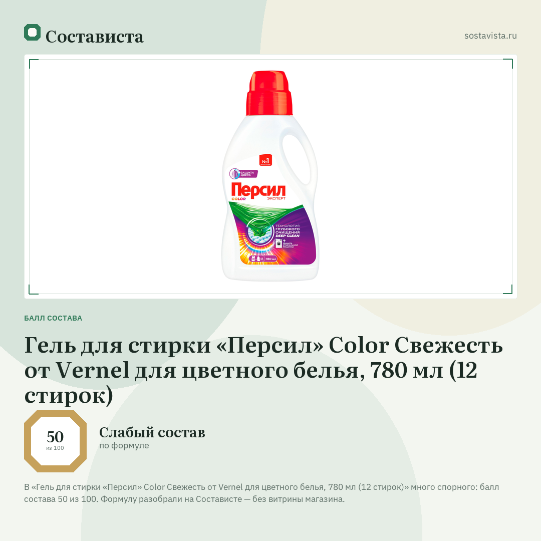 Гель для стирки «Персил» Color Свежесть от Vernel для цветного белья, 780 мл (12 стирок): балл состава 50 из 100 — Состависта