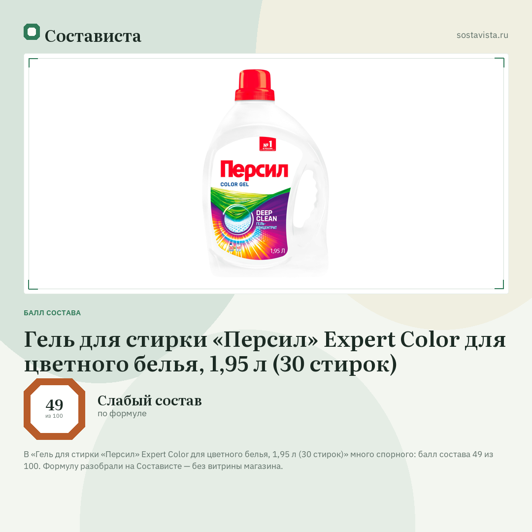 Гель для стирки «Персил» Expert Color для цветного белья, 1,95 л (30 стирок): балл состава 49 из 100 — Состависта