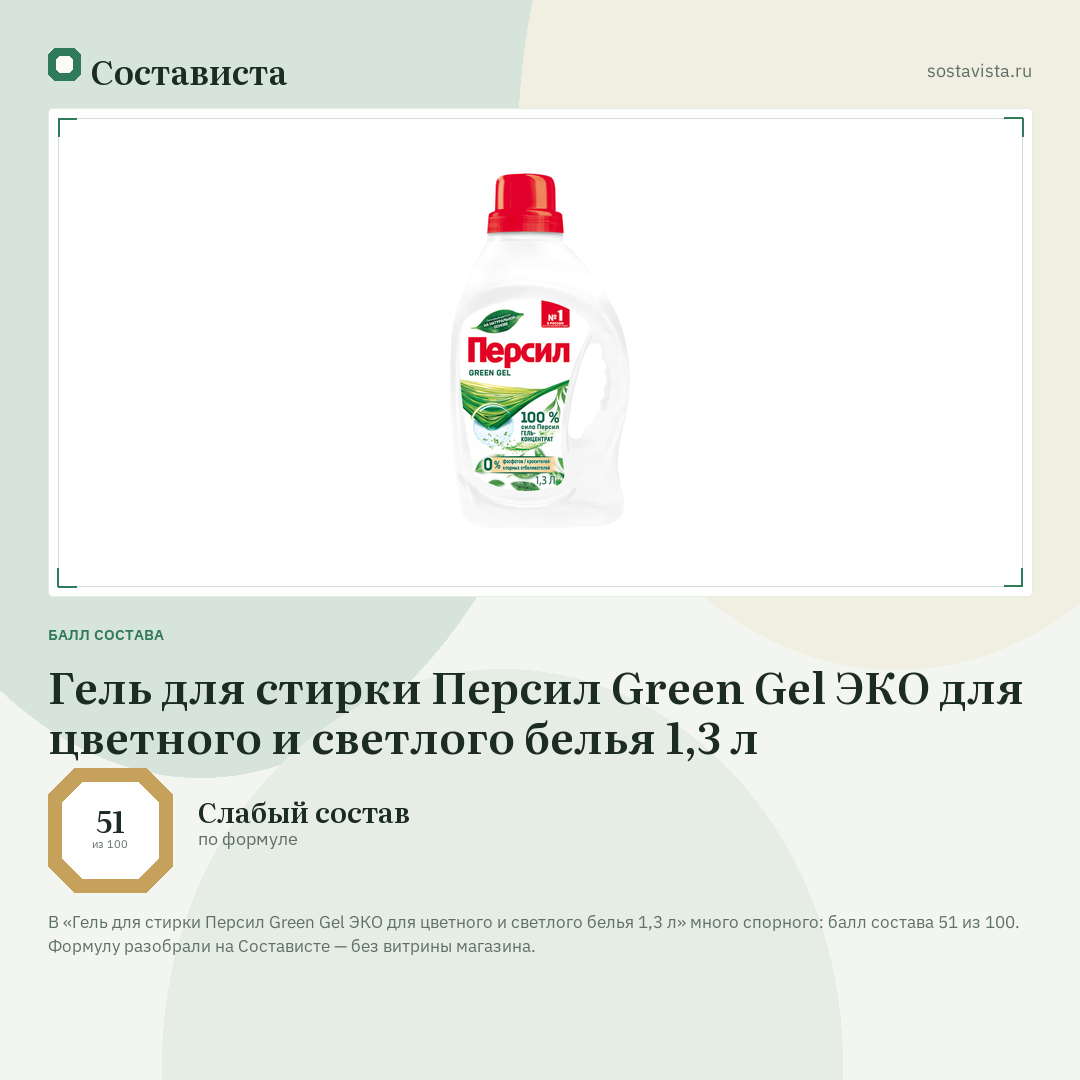 Гель для стирки Персил Green Gel ЭКО для цветного и светлого белья 1,3 л: балл состава 51 из 100 — Состависта
