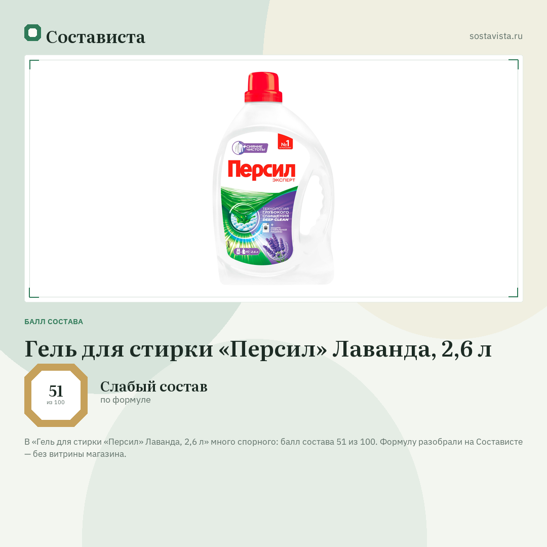 Гель для стирки «Персил» Лаванда, 2,6 л: балл состава 51 из 100 — Состависта