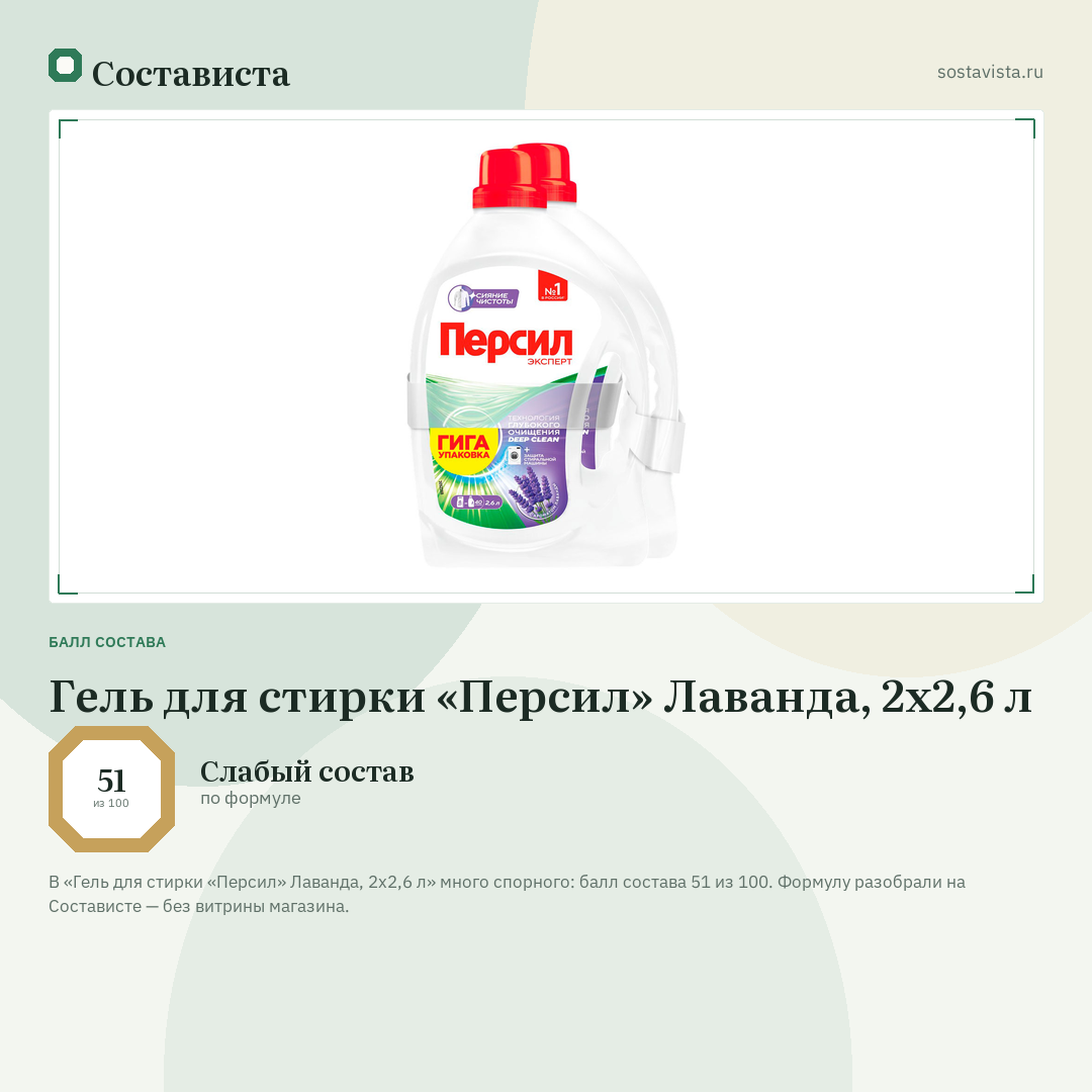 Гель для стирки «Персил» Лаванда, 2х2,6 л: балл состава 51 из 100 — Состависта
