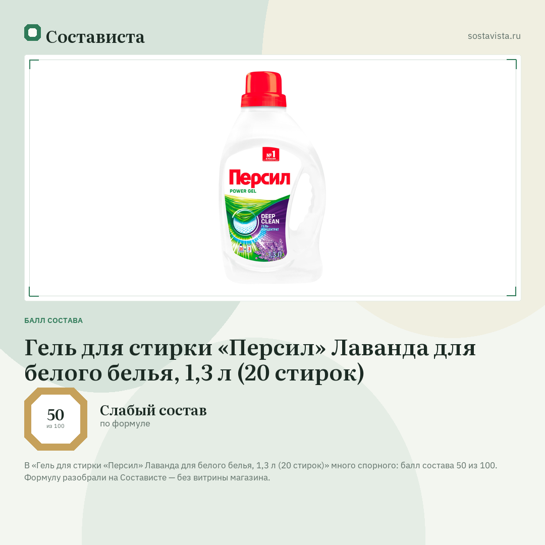 Гель для стирки «Персил» Лаванда для белого белья, 1,3 л (20 стирок): балл состава 50 из 100 — Состависта