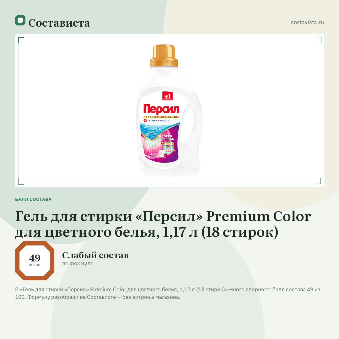 Гель для стирки «Персил» Premium Color для цветного белья, 1,17 л (18 стирок): балл состава 49 из 100 — Состависта