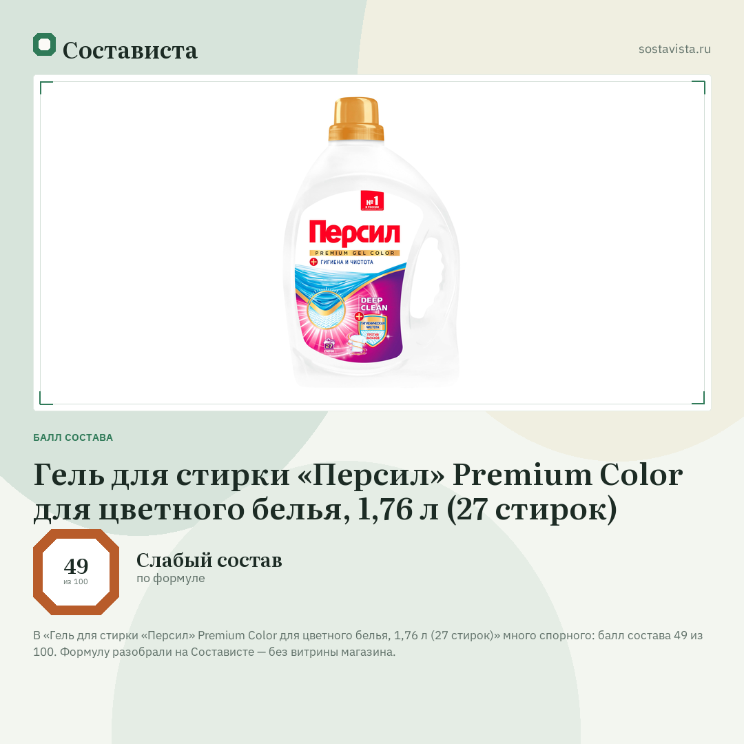 Гель для стирки «Персил» Premium Color для цветного белья, 1,76 л (27 стирок): балл состава 49 из 100 — Состависта