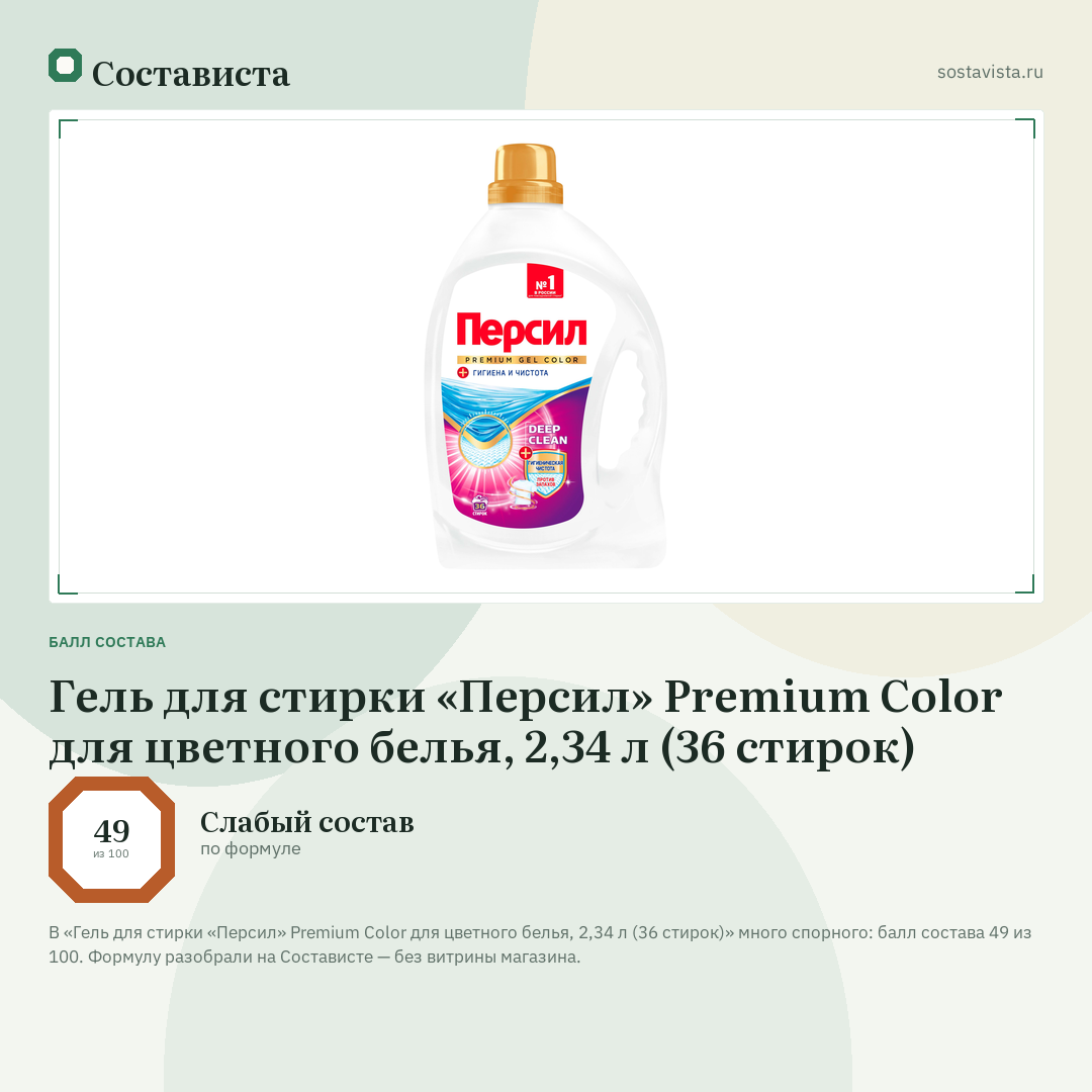 Гель для стирки «Персил» Premium Color для цветного белья, 2,34 л (36 стирок): балл состава 49 из 100 — Состависта