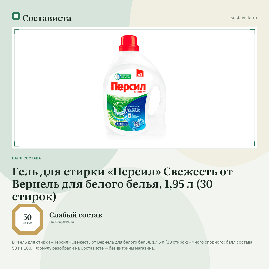 Гель для стирки «Персил» Свежесть от Вернель для белого белья, 1,95 л (30 стирок): балл состава 50 из 100 — Состависта