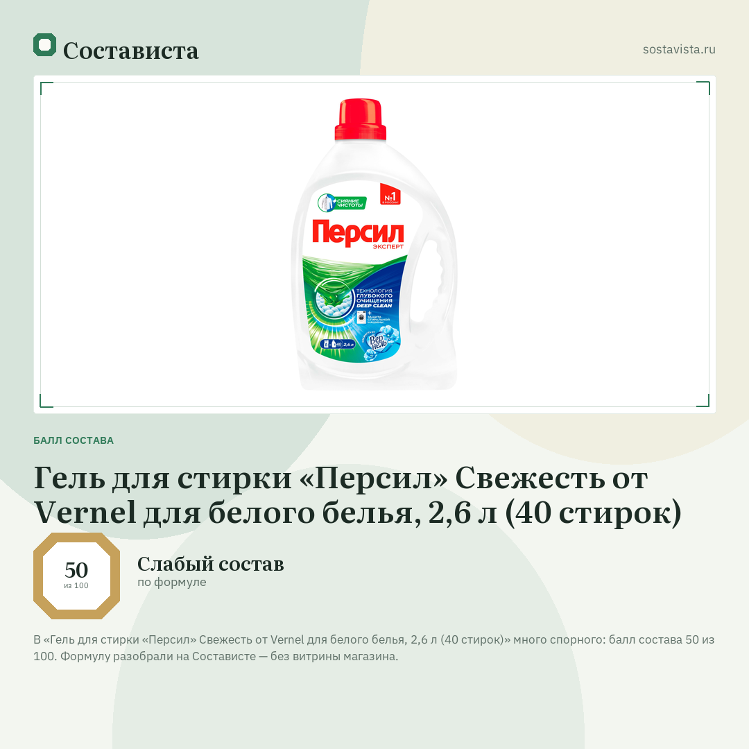 Гель для стирки «Персил» Свежесть от Vernel для белого белья, 2,6 л (40 стирок): балл состава 50 из 100 — Состависта