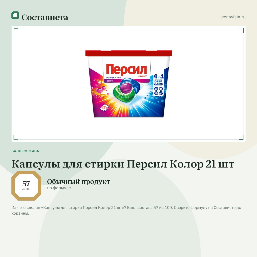 Капсулы для стирки Персил Колор 21 шт: балл состава 57 из 100 — Состависта