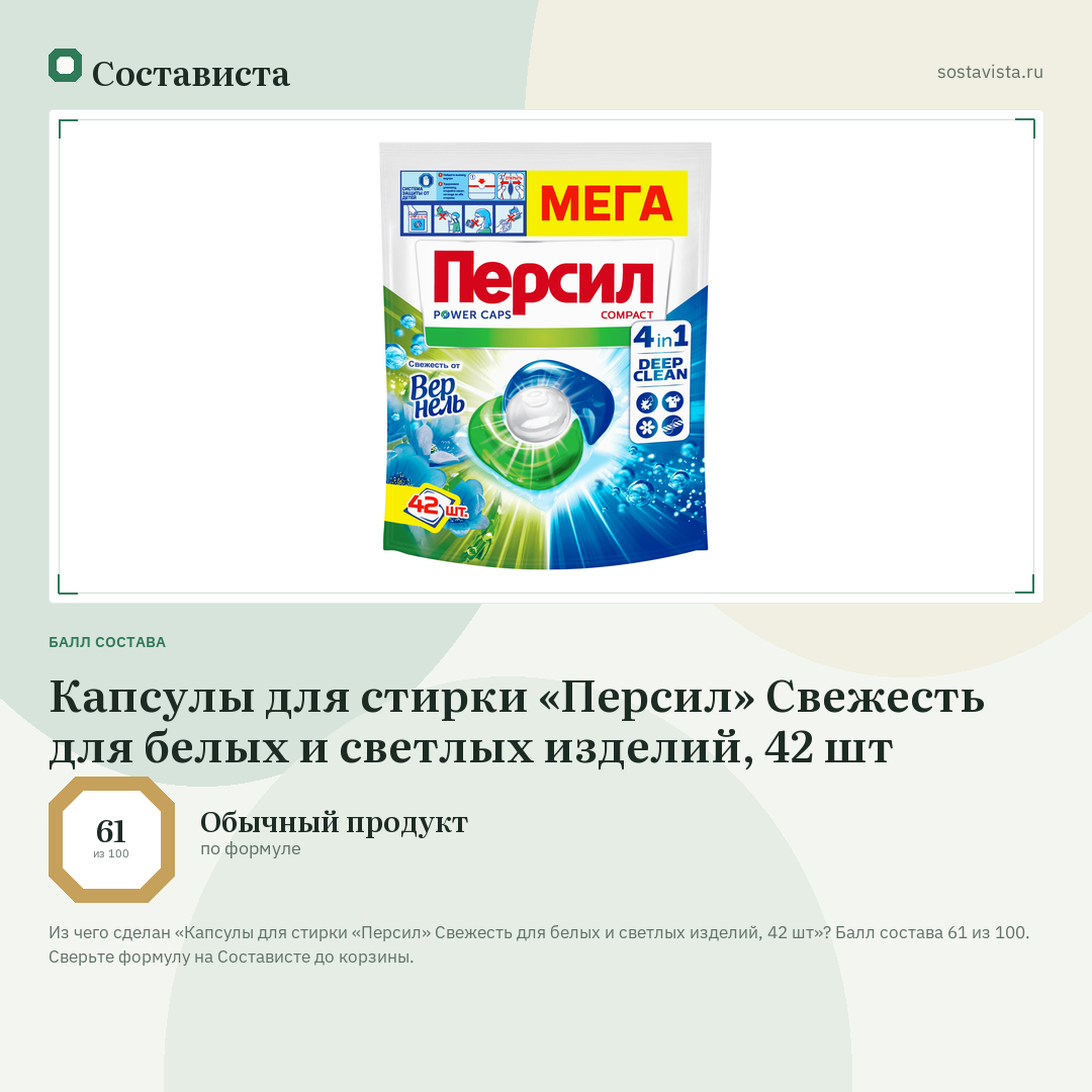 Капсулы для стирки «Персил» Свежесть для белых и светлых изделий, 42 шт: балл состава 61 из 100 — Состависта