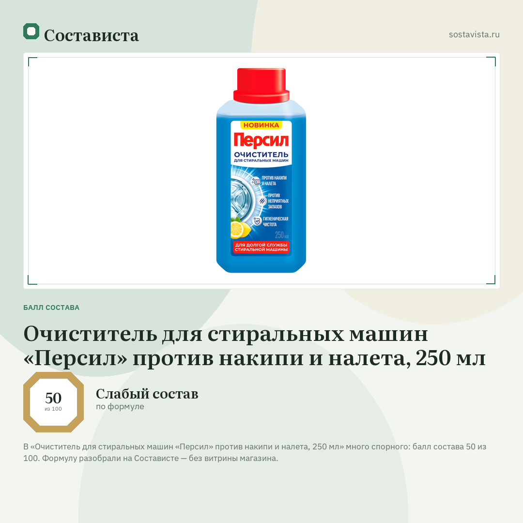 Очиститель для стиральных машин «Персил» против накипи и налета, 250 мл: балл состава 50 из 100 — Состависта