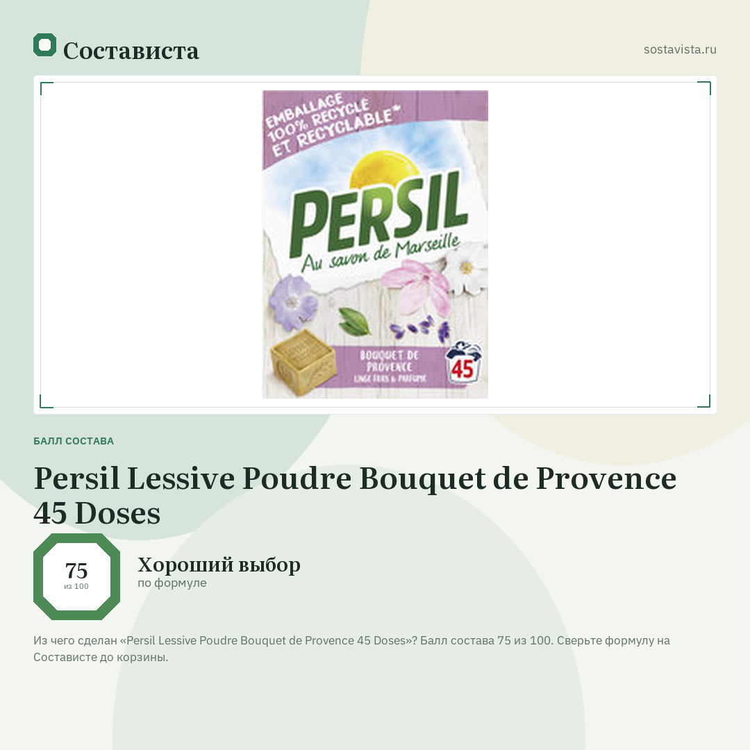 Persil Lessive Poudre Bouquet de Provence 45 Doses: балл состава 75 из 100 — Состависта