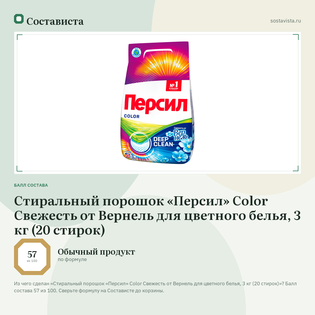 Стиральный порошок «Персил» Color Свежесть от Вернель для цветного белья, 3 кг (20 стирок): балл состава 57 из 100 — Состависта