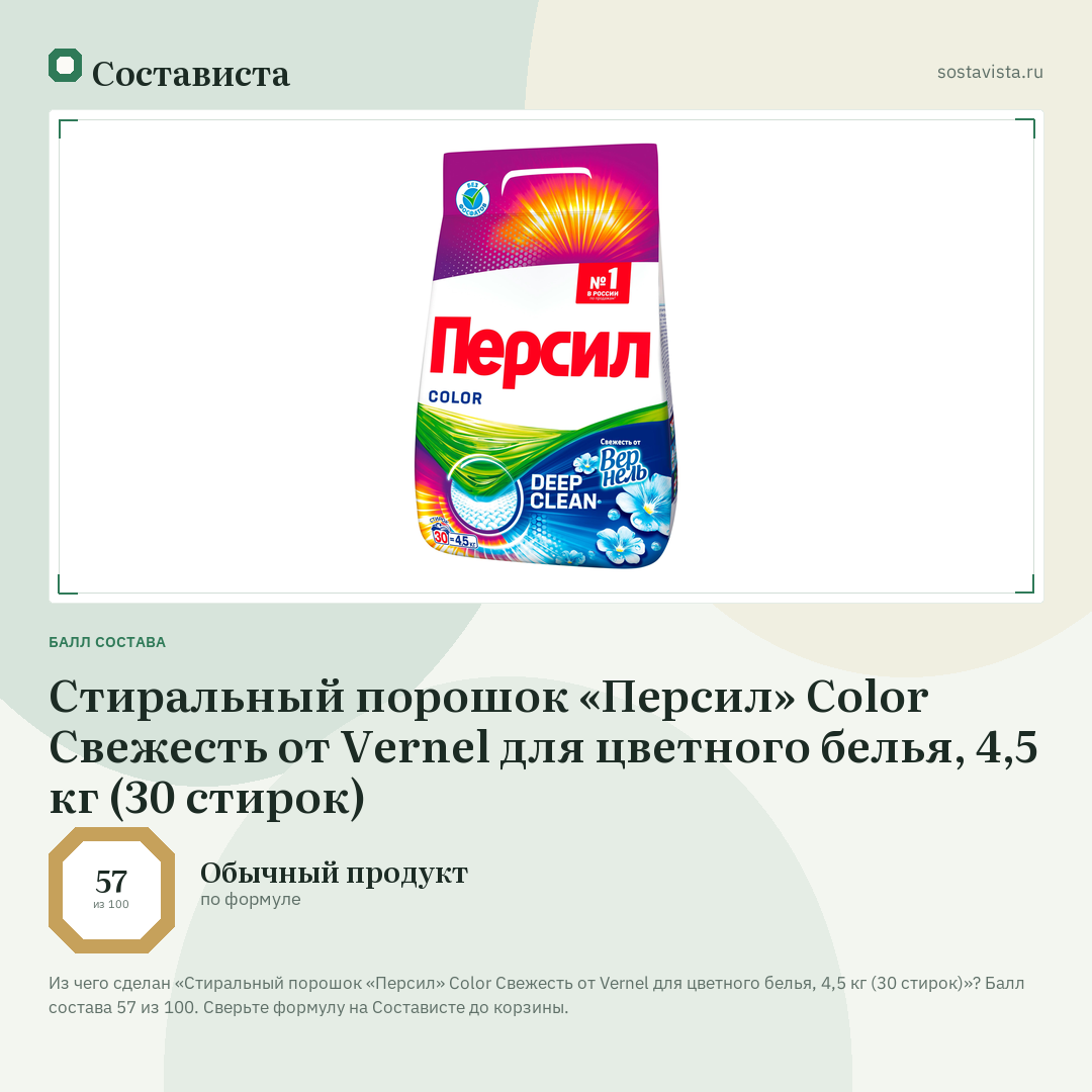 Стиральный порошок «Персил» Color Свежесть от Vernel для цветного белья, 4,5 кг (30 стирок): балл состава 57 из 100 — Состависта