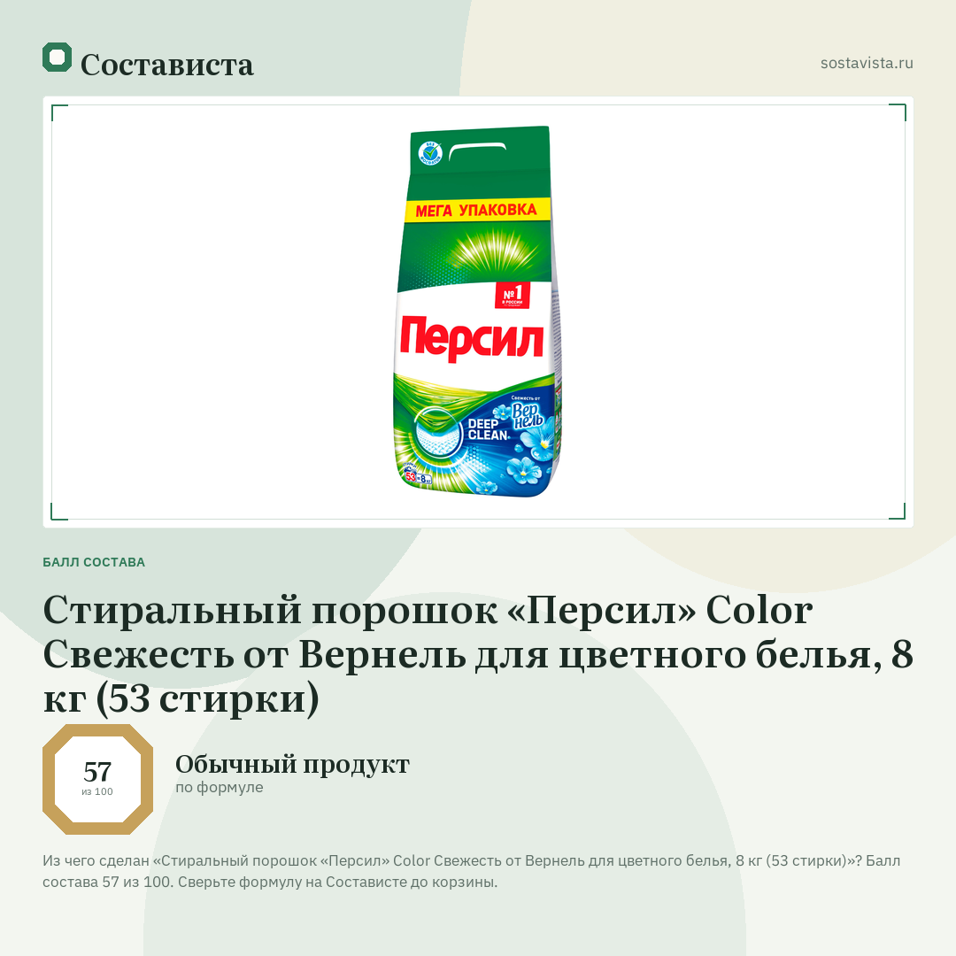 Стиральный порошок «Персил» Color Свежесть от Вернель для цветного белья, 8 кг (53 стирки): балл состава 57 из 100 — Состависта
