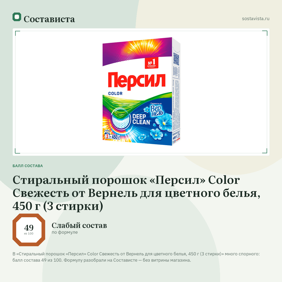 Стиральный порошок «Персил» Color Свежесть от Вернель для цветного белья, 450 г (3 стирки): балл состава 49 из 100 — Состависта