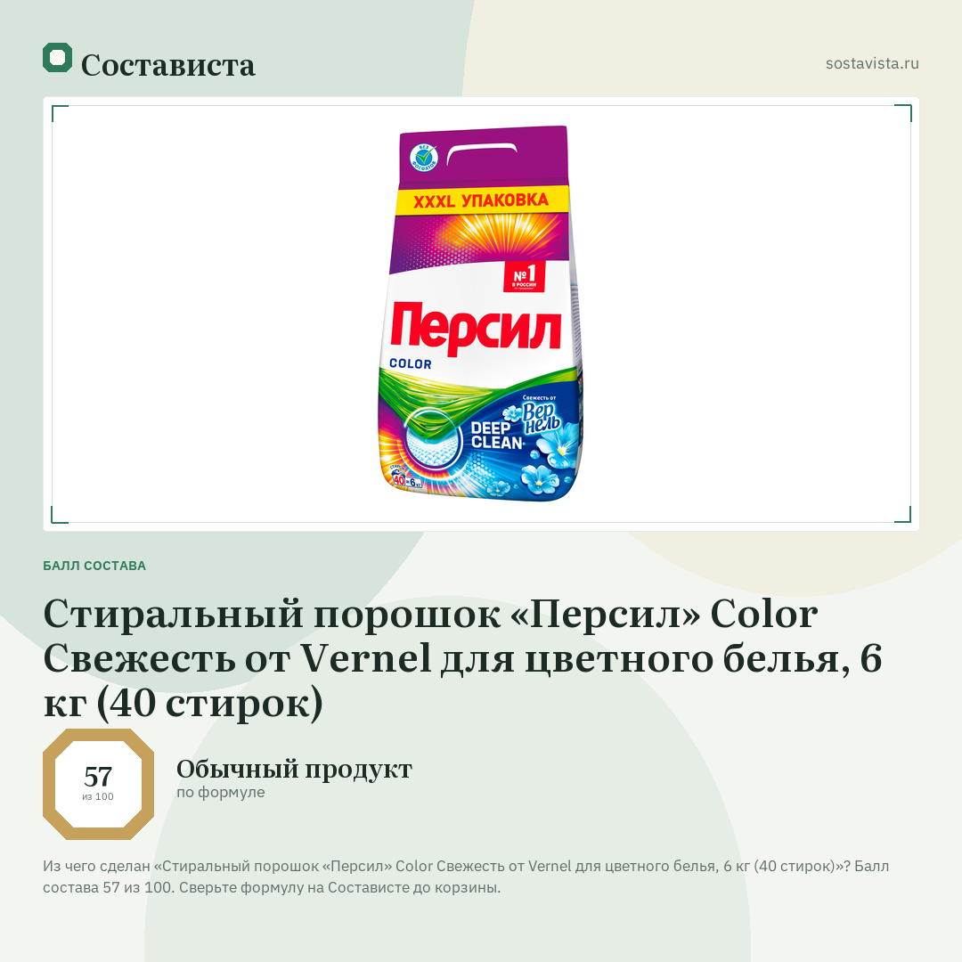 Стиральный порошок «Персил» Color Свежесть от Vernel для цветного белья, 6 кг (40 стирок): балл состава 57 из 100 — Состависта