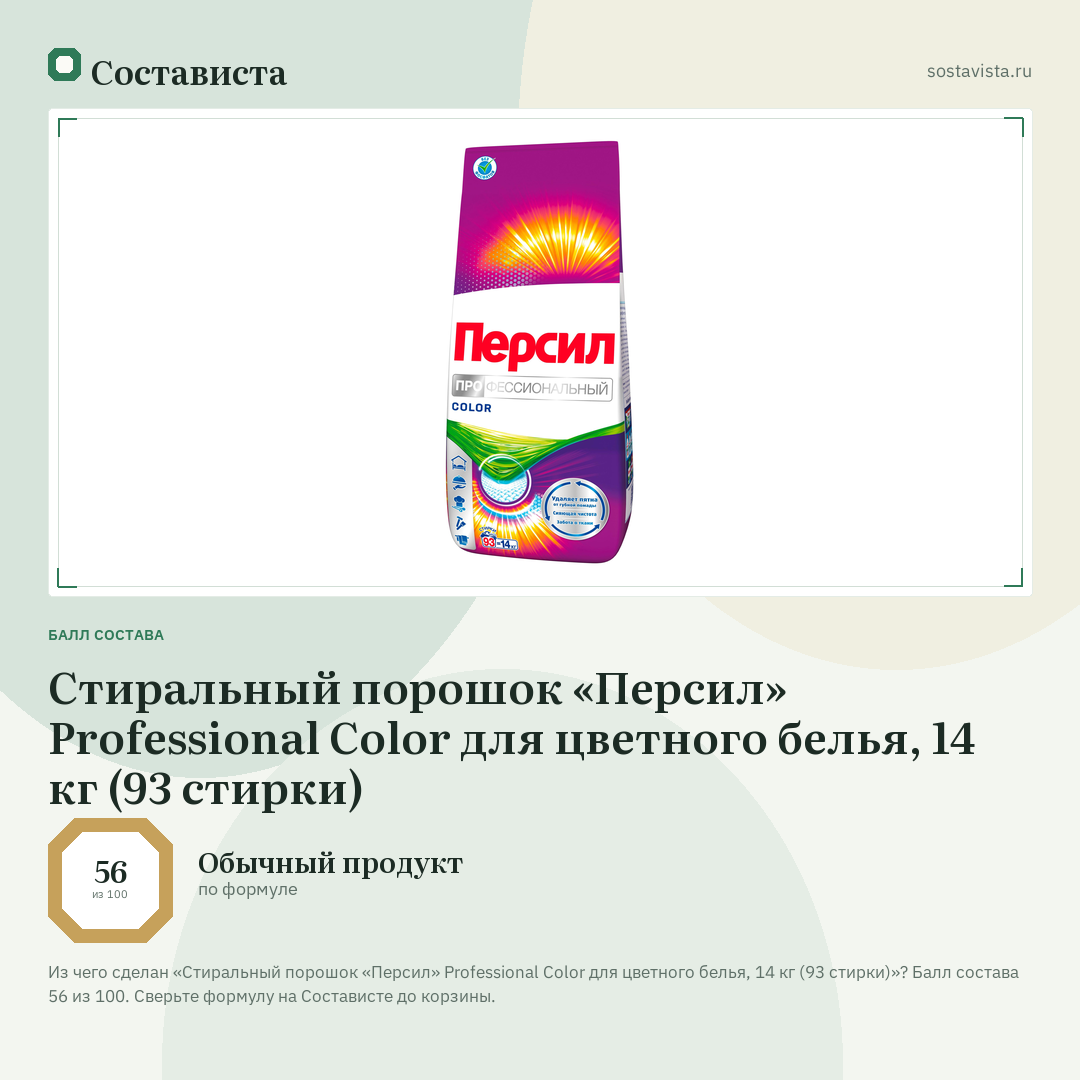Стиральный порошок «Персил» Professional Color для цветного белья, 14 кг (93 стирки): балл состава 56 из 100 — Состависта