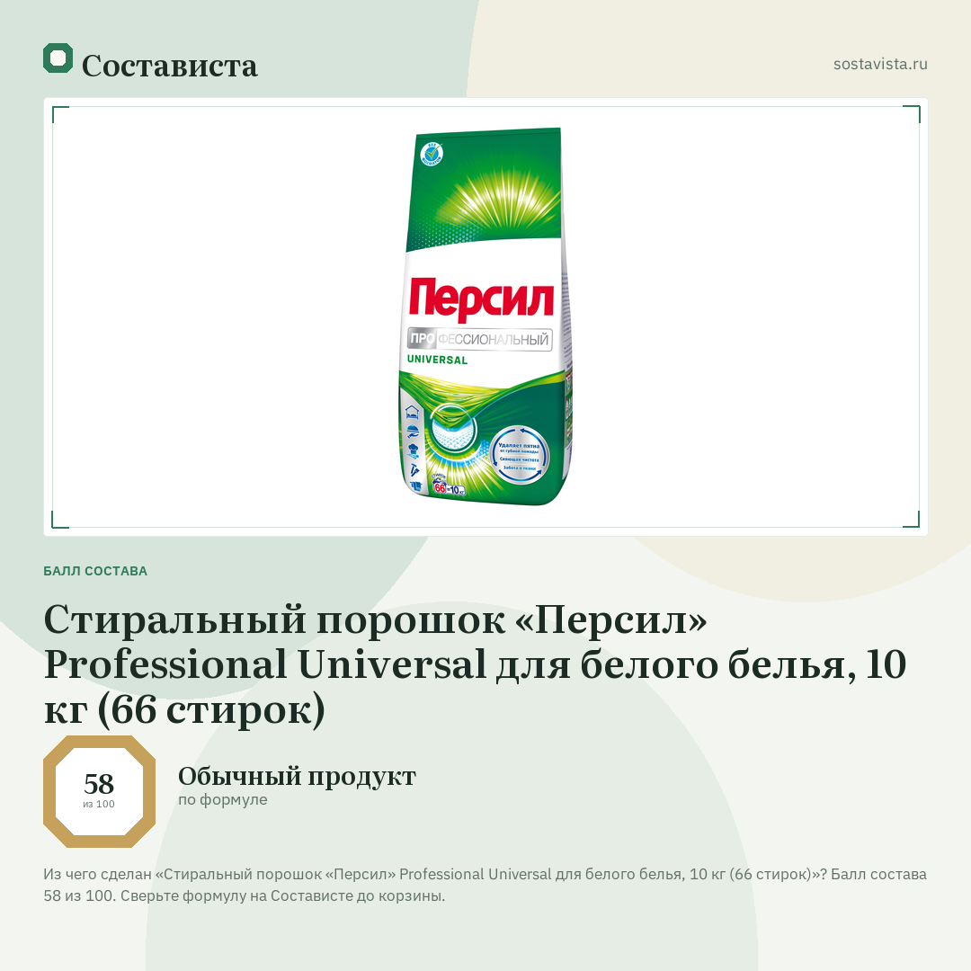 Стиральный порошок «Персил» Professional Universal для белого белья, 10 кг (66 стирок): балл состава 58 из 100 — Состависта