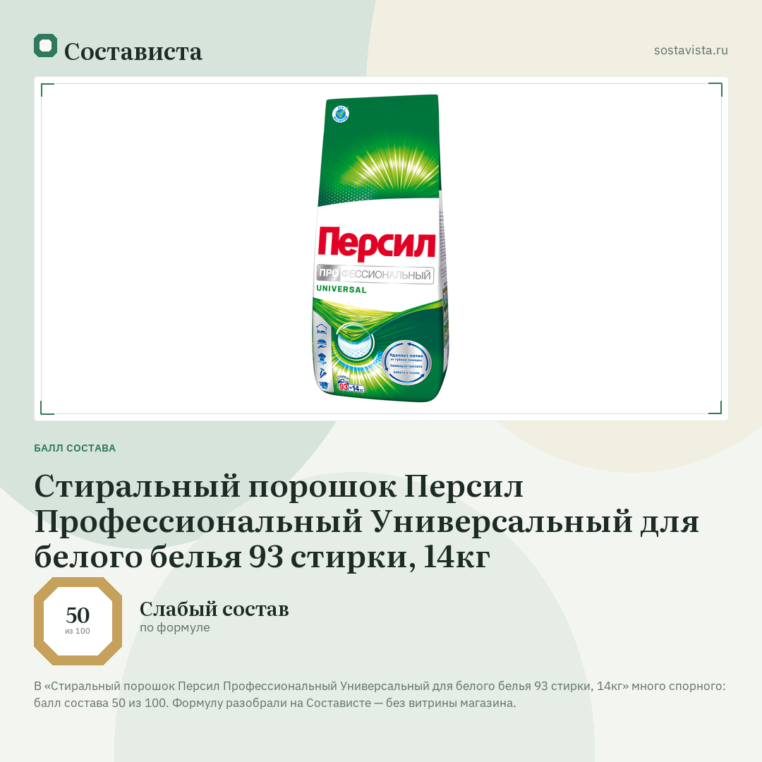 Стиральный порошок Персил Профессиональный Универсальный для белого белья 93 стирки, 14кг: балл состава 50 из 100 — Состависта