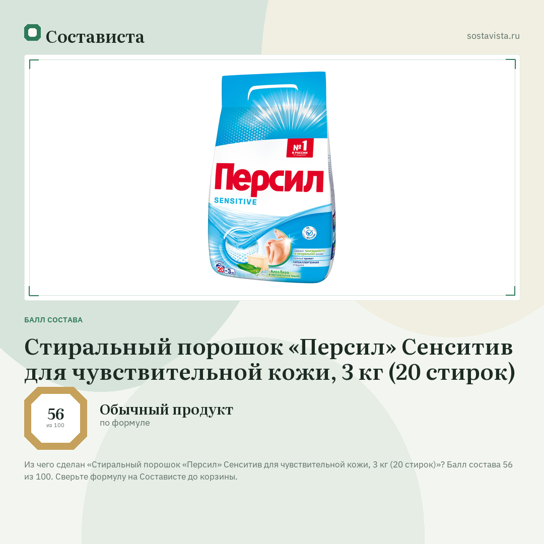 Стиральный порошок «Персил» Сенситив для чувствительной кожи, 3 кг (20 стирок): балл состава 56 из 100 — Состависта