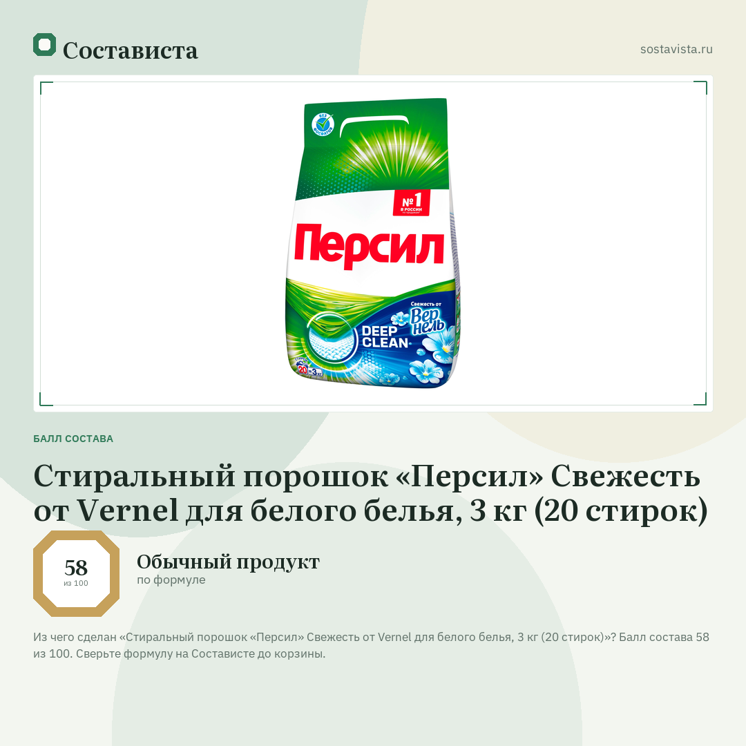 Стиральный порошок «Персил» Свежесть от Vernel для белого белья, 3 кг (20 стирок): балл состава 58 из 100 — Состависта