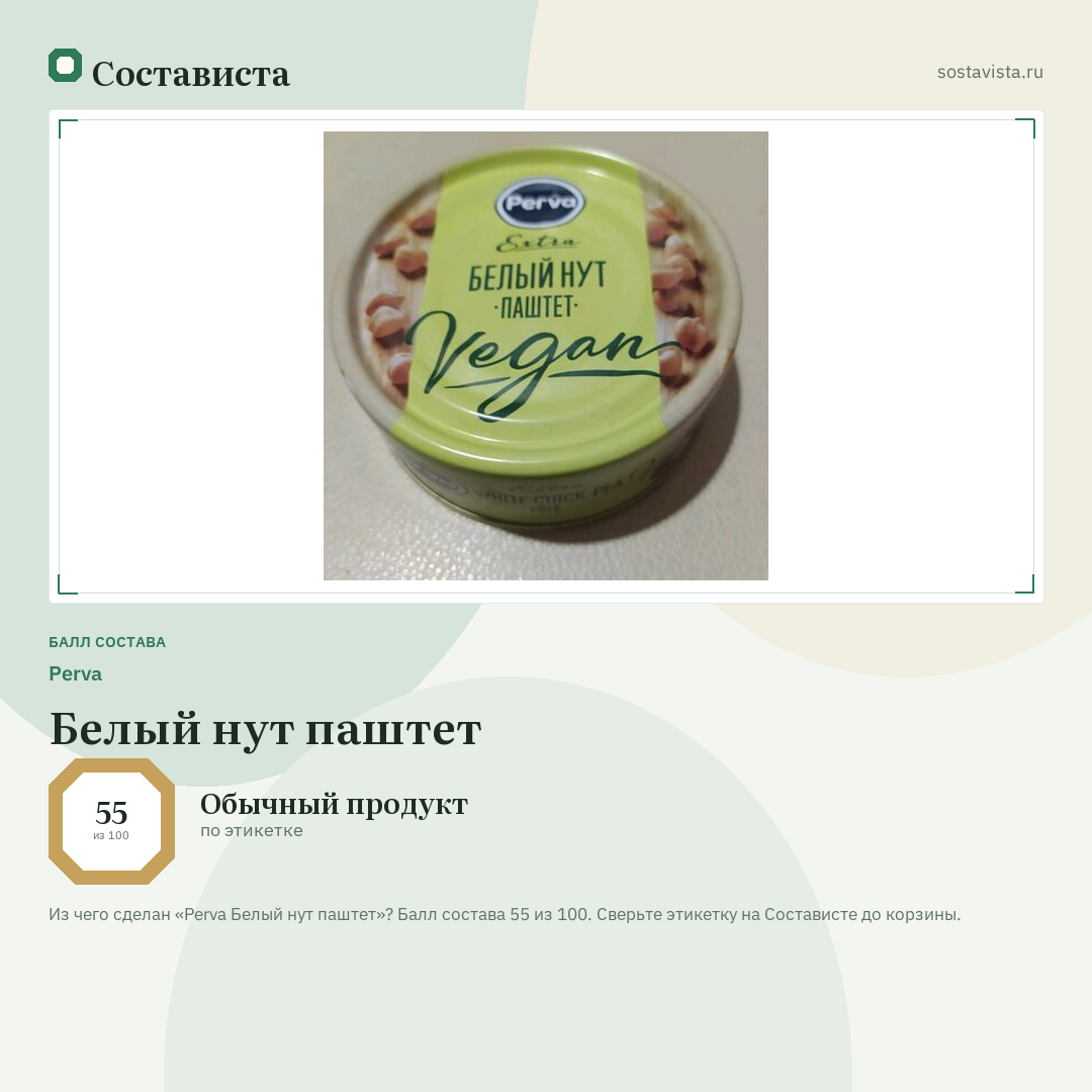 Perva Белый нут паштет: балл состава 55 из 100 — Состависта