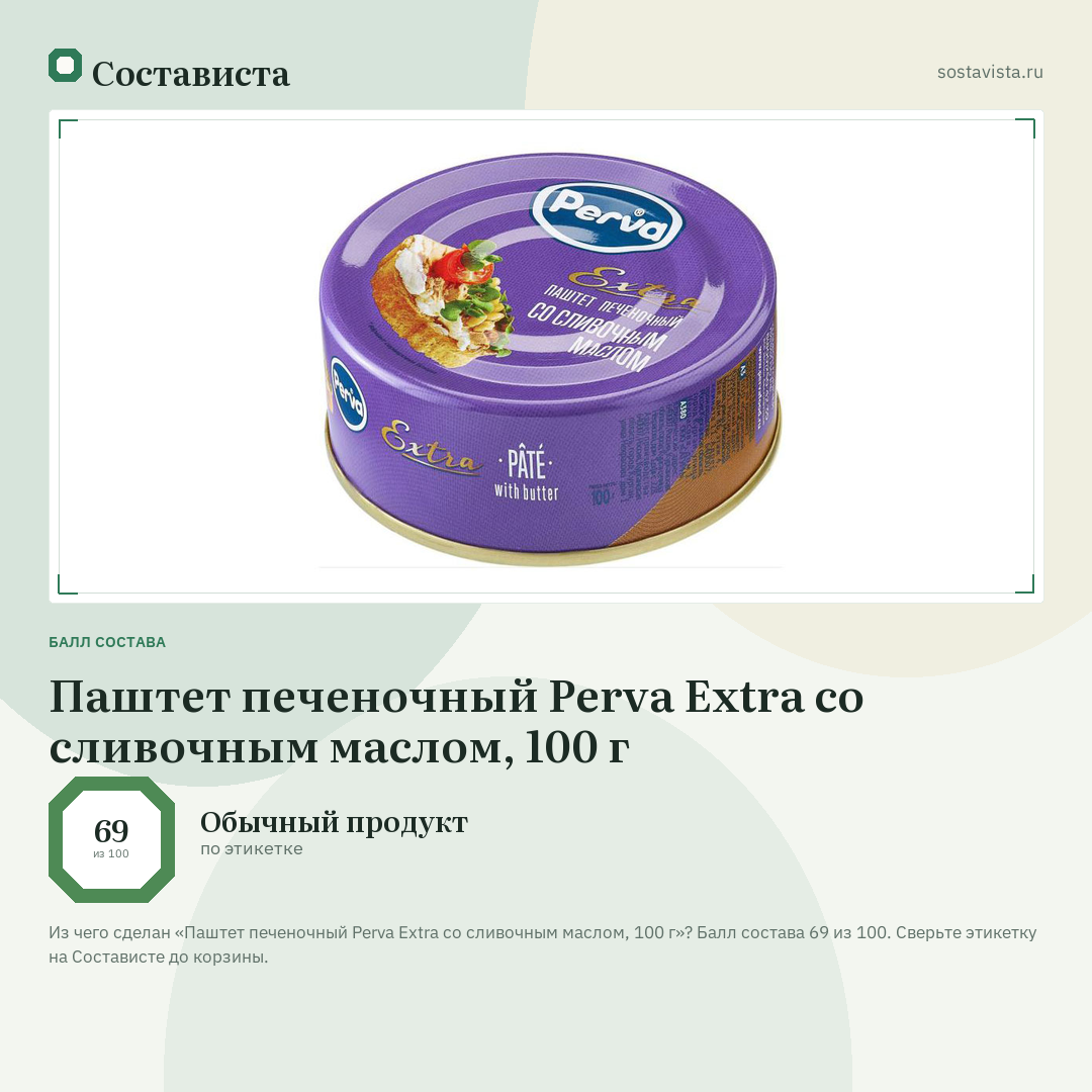 Паштет печеночный Perva Extra со сливочным маслом, 100 г: балл состава 69 из 100 — Состависта