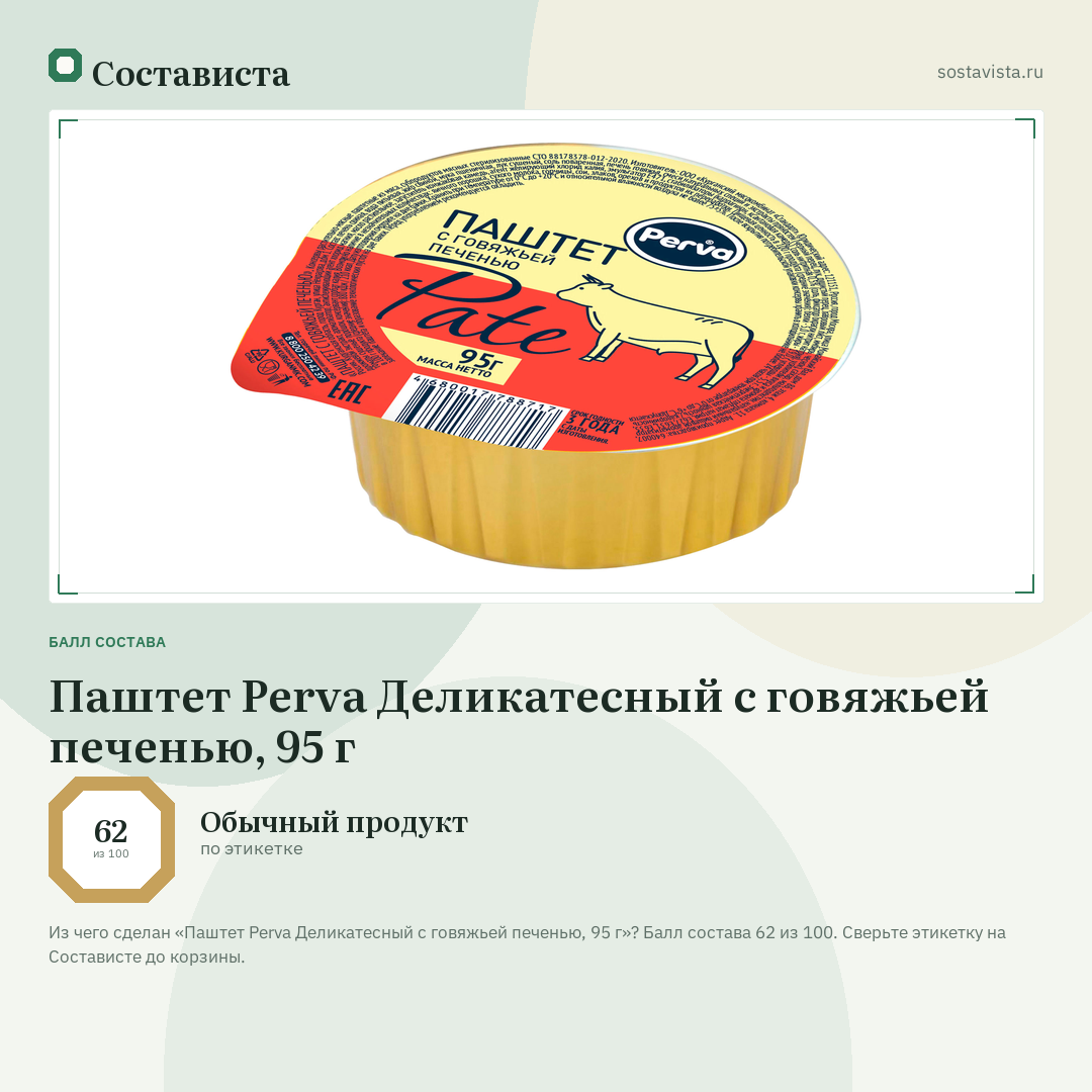 Паштет Perva Деликатесный с говяжьей печенью, 95 г: балл состава 62 из 100 — Состависта