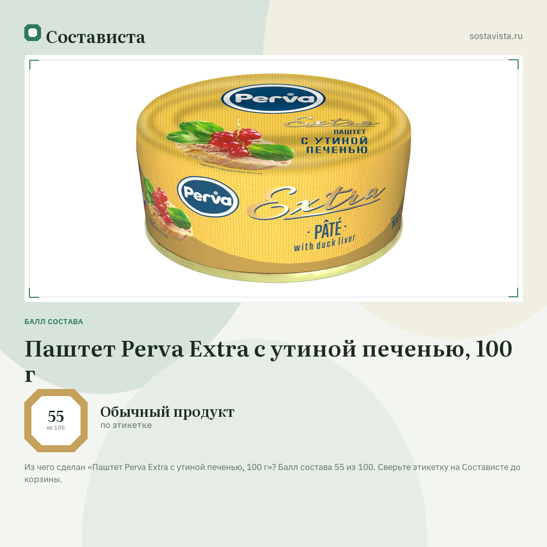 Паштет Perva Extra с утиной печенью, 100 г: балл состава 55 из 100 — Состависта