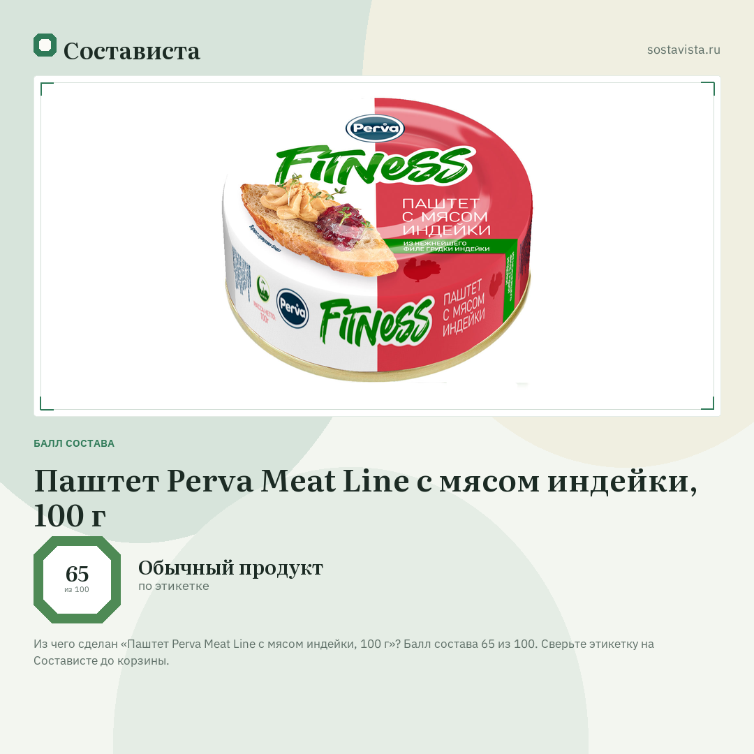 Паштет Perva Meat Line с мясом индейки, 100 г: балл состава 65 из 100 — Состависта