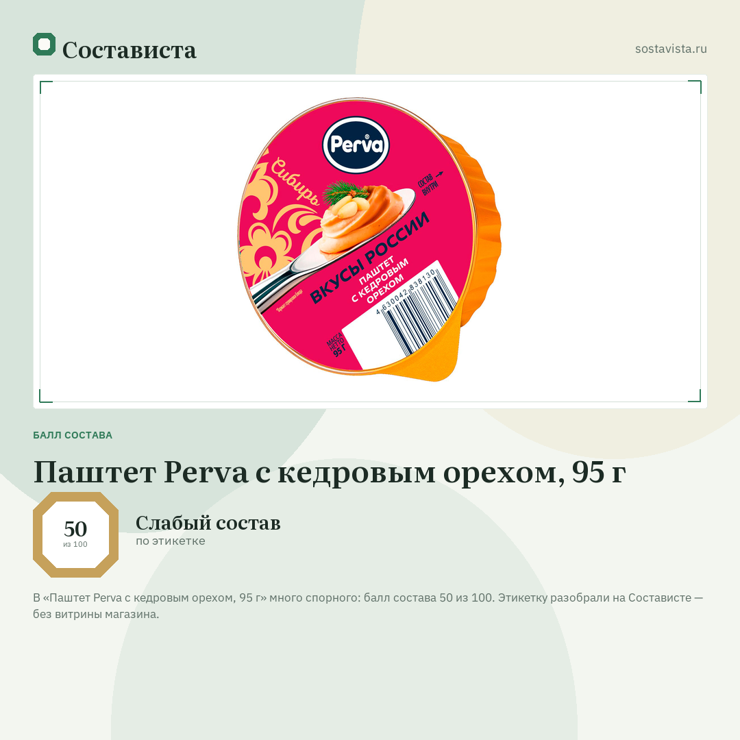 Паштет Perva с кедровым орехом, 95 г: балл состава 50 из 100 — Состависта