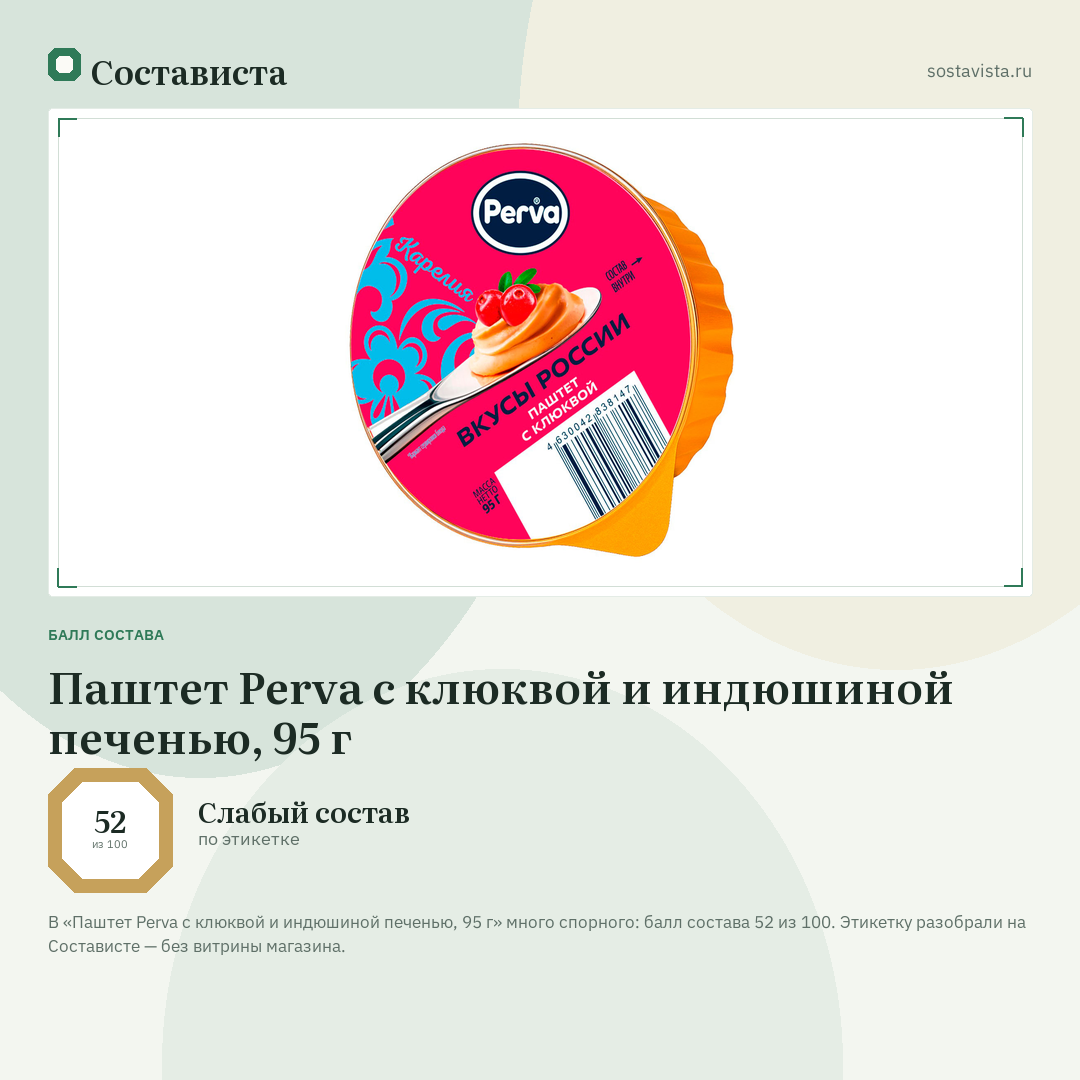Паштет Perva с клюквой и индюшиной печенью, 95 г: балл состава 52 из 100 — Состависта