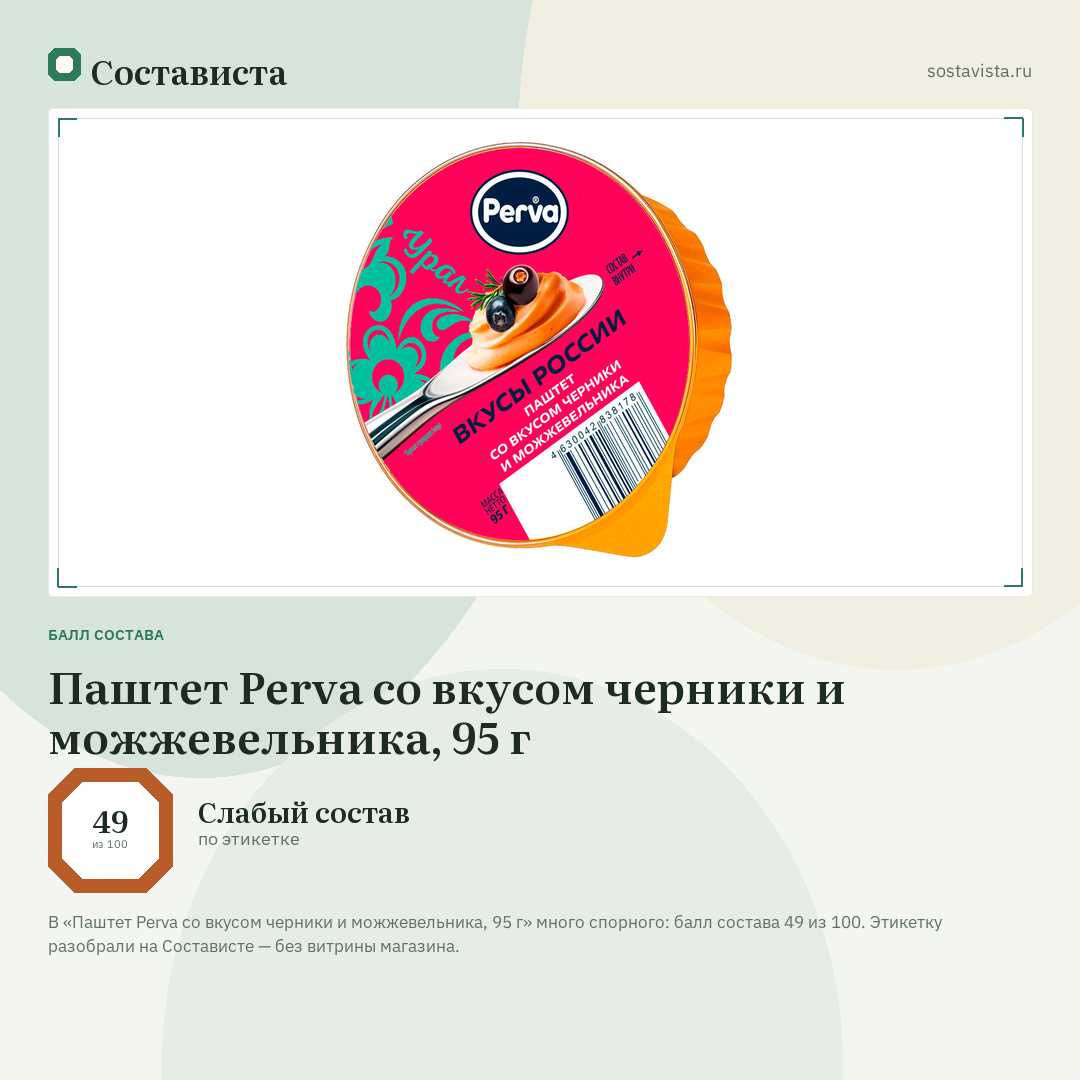 Паштет Perva со вкусом черники и можжевельника, 95 г: балл состава 49 из 100 — Состависта