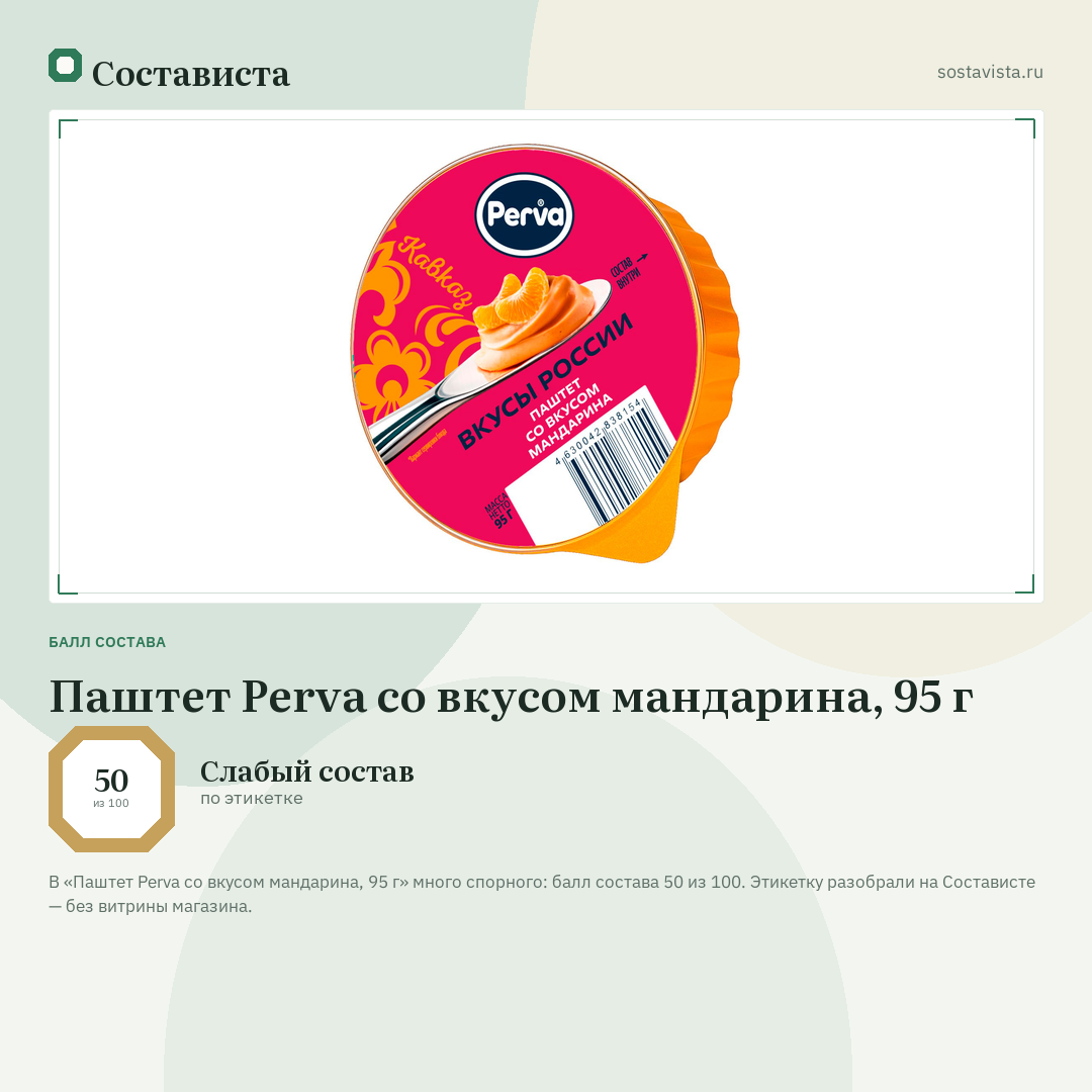 Паштет Perva со вкусом мандарина, 95 г: балл состава 50 из 100 — Состависта