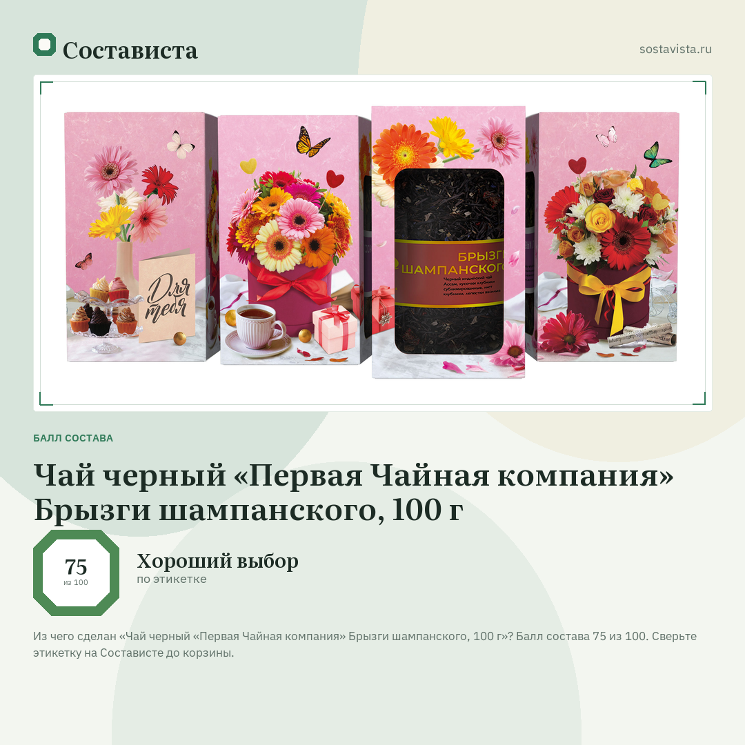Чай черный «Первая Чайная компания» Брызги шампанского, 100 г: балл состава 75 из 100 — Состависта